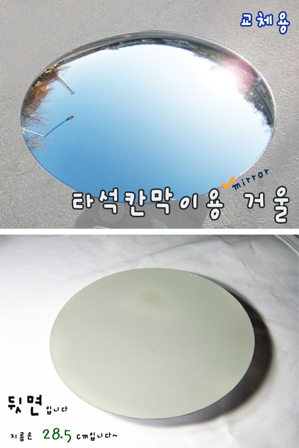 칸막이 거울 교체용 / 28.5cm (착불상품)