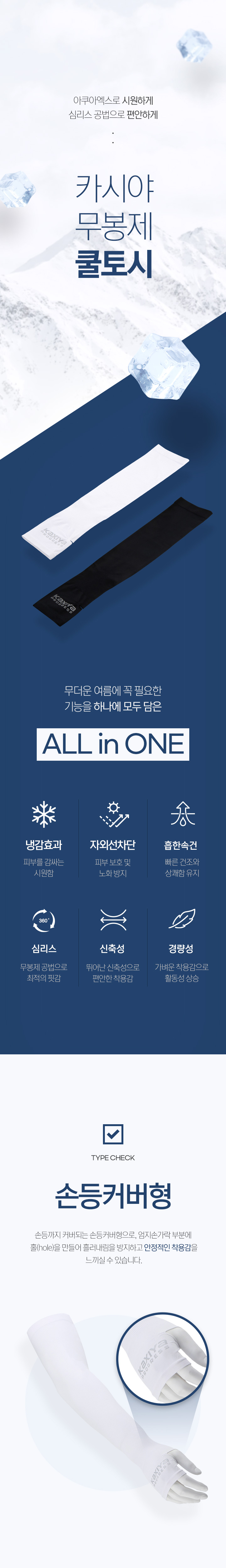 카시야 아쿠아엑스 무봉제 냉감 손등커버형 쿨토시 3컬러