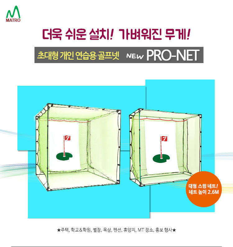 뉴 프로넷 골프 연습장 세트 대형 (2.6m x 2.6m x 2.6m)