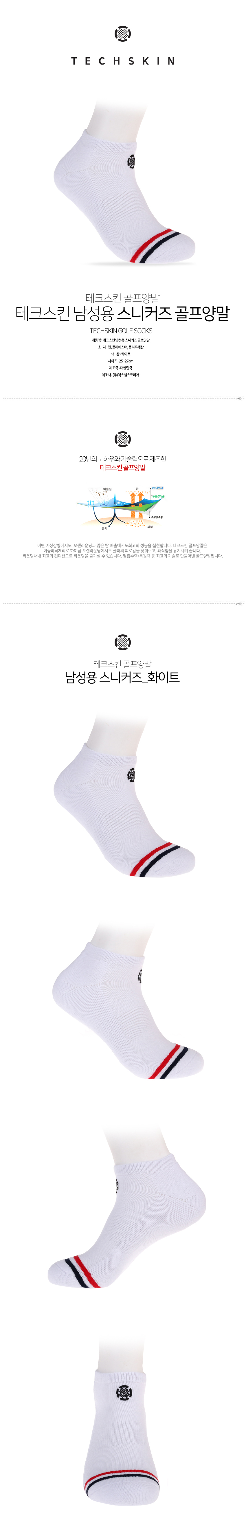 테크스킨 남성 스니커즈 골프양말 화이트 1켤레