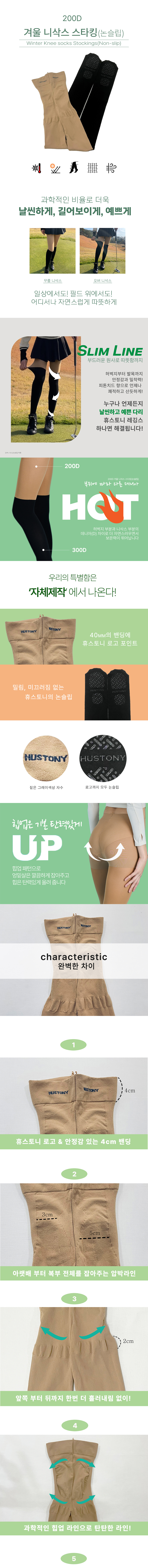 휴스토니 겨울 투톤 논슬립 200D 스타킹 니삭스/오버니삭스