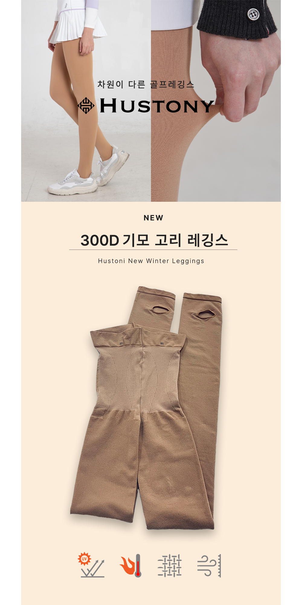 휴스토니 겨울 기모 고리 300D 레깅스