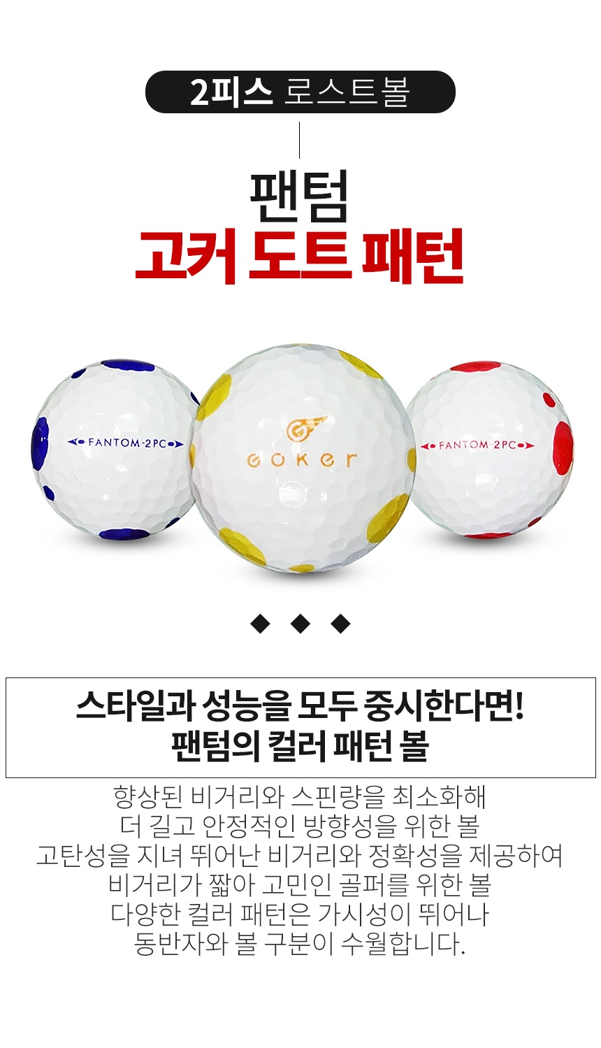 팬텀 고커 도트패턴 2PC 컬러혼합 2피스 골프공 B+급 로스트볼 (16개/박스)