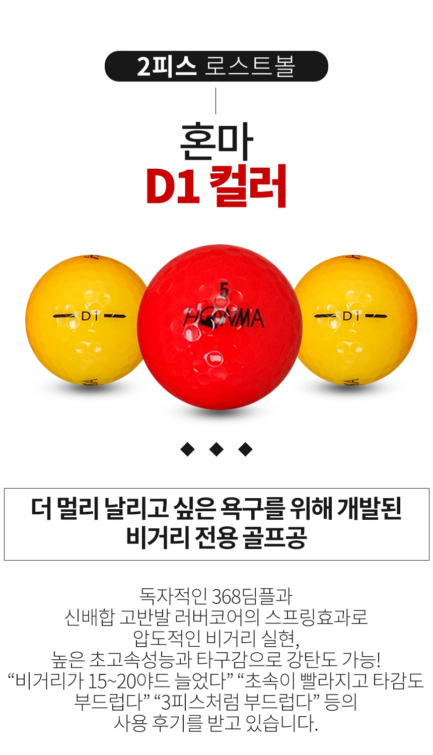혼마 D1 컬러혼합 2피스 A-급 로스트볼 16개