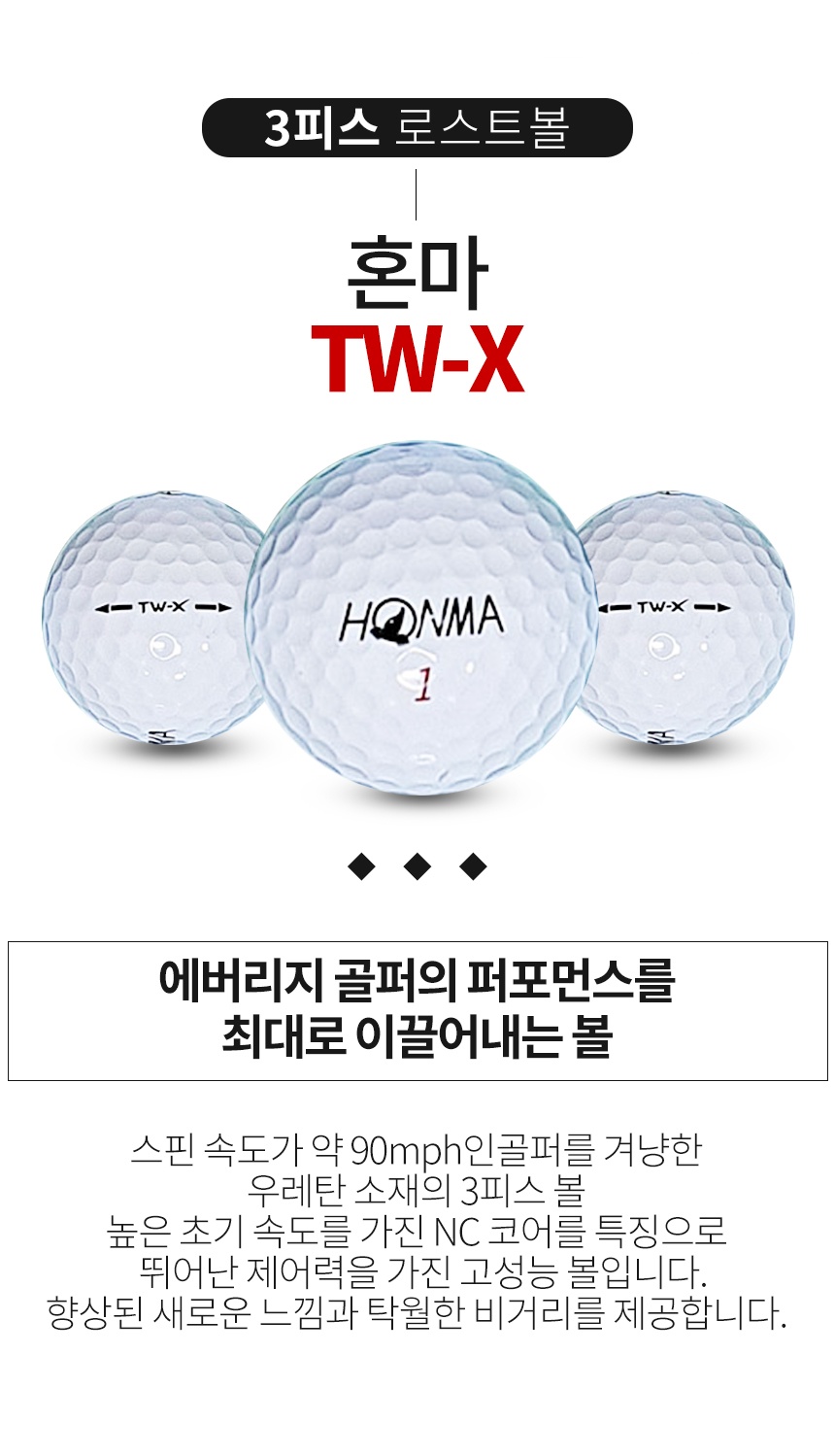 혼마 TW-X 화이트/우레탄 3피스 A급 로스트볼 16개