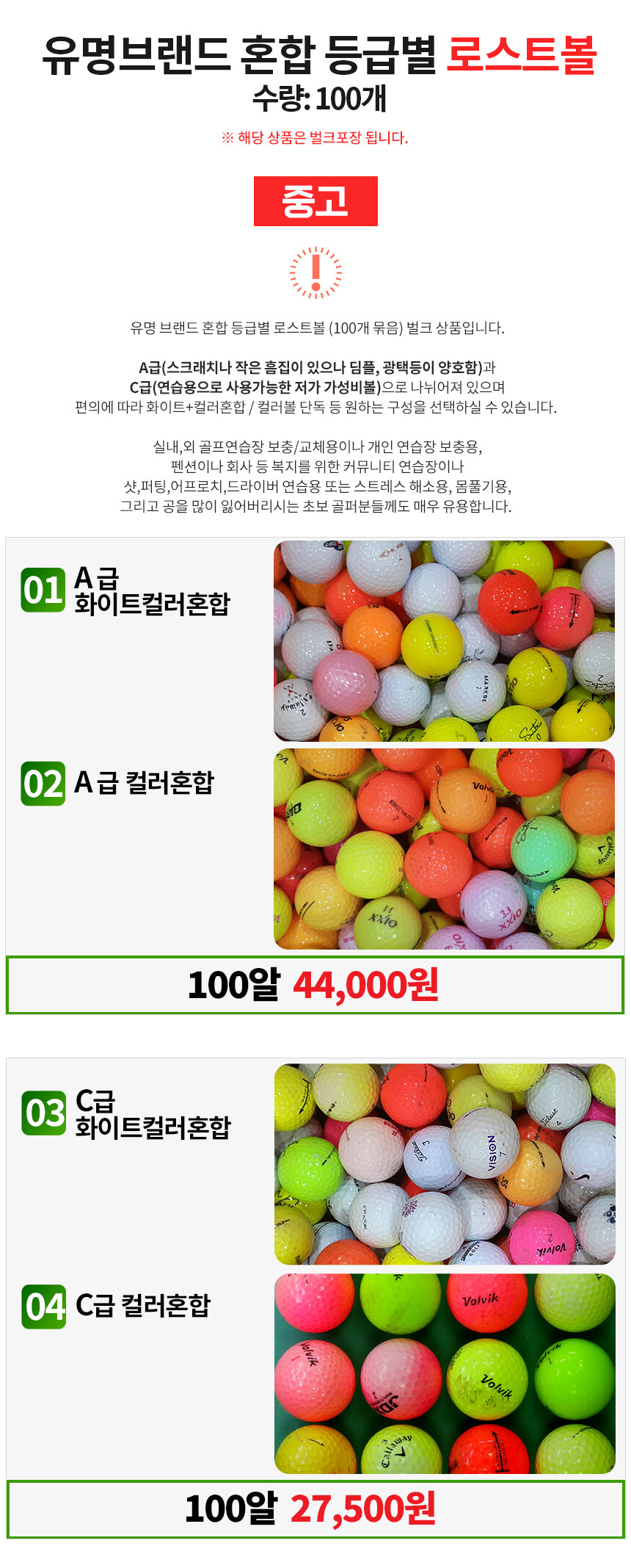 골프연습장볼 보충용&교체용 유명브랜드 화이트+컬러혼합 로스트볼 A급 모음전 (100개/박스)