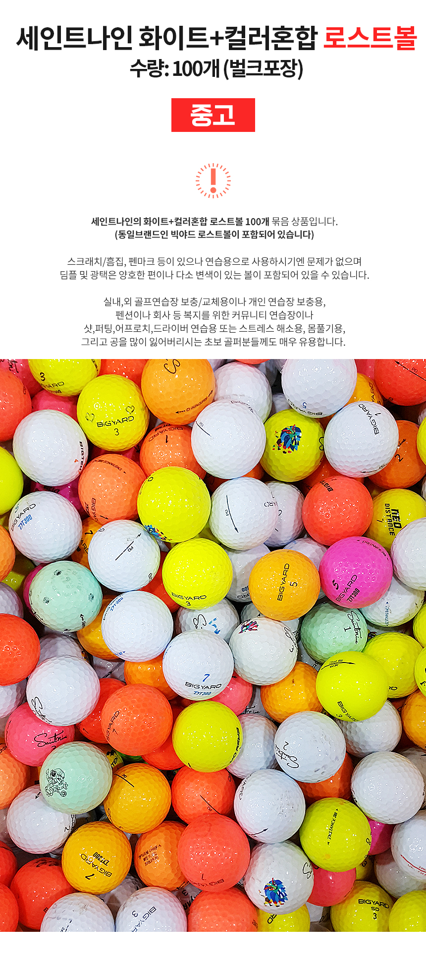 세인트나인 화이트+컬러혼합 로스트볼 (100개/박스) 연습장볼 골프연습장 보충용