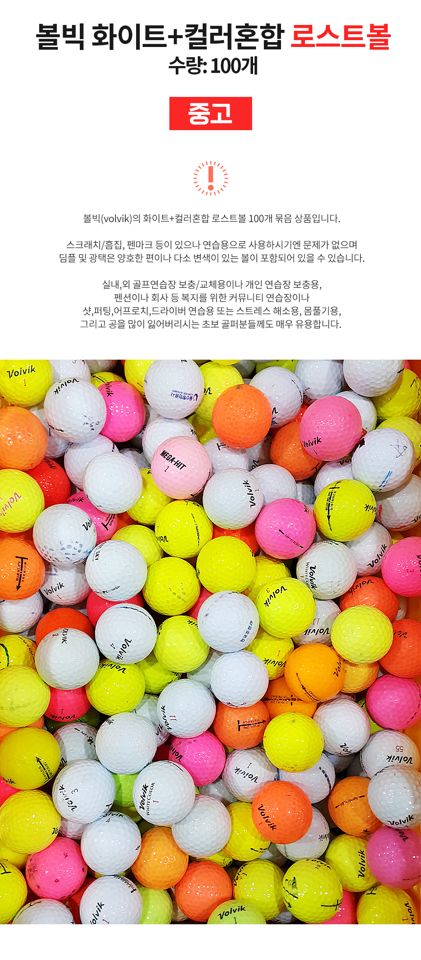 볼빅 화이트+컬러혼합 로스트볼 (100개/박스) 연습장볼 골프연습장 보충용
