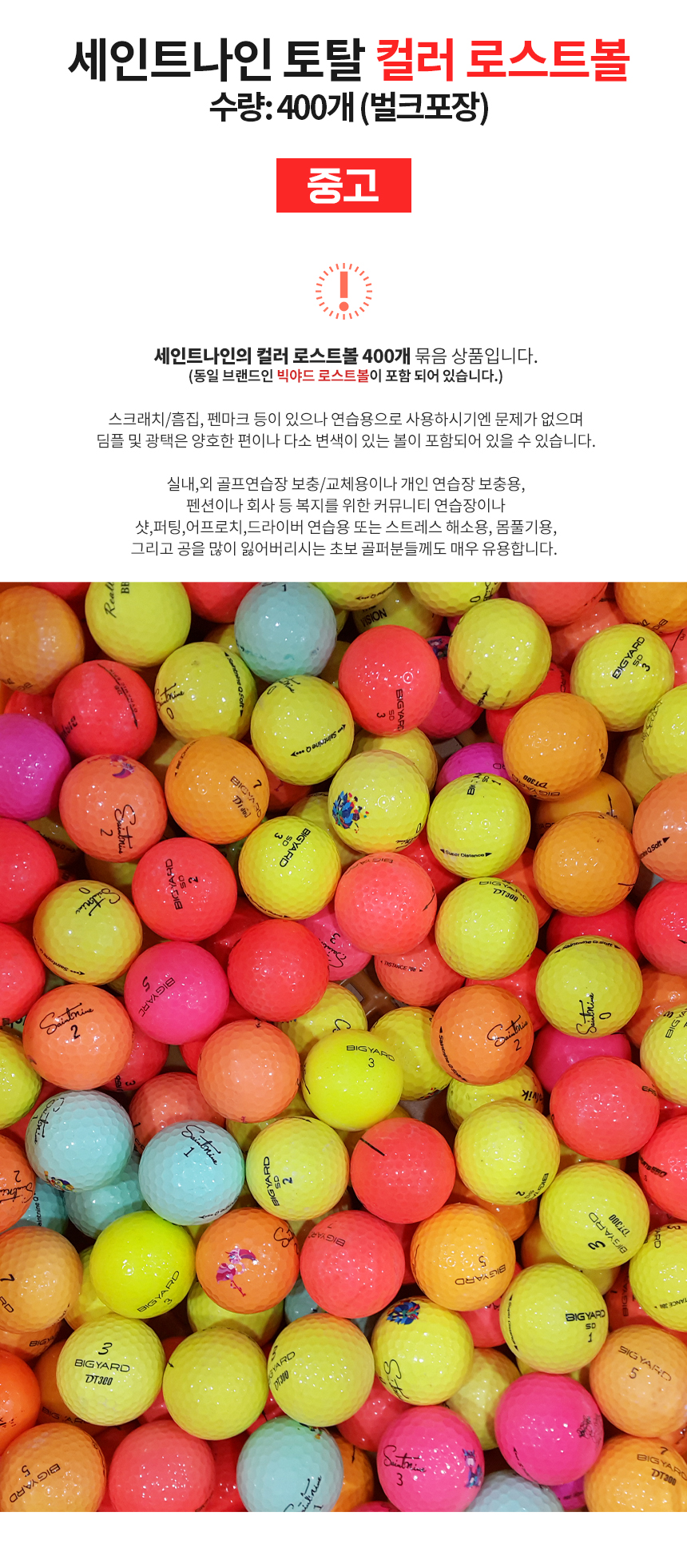 세인트나인 컬러 로스트볼 (400개/박스)골프연습장볼/스크린골프 보충&교체용