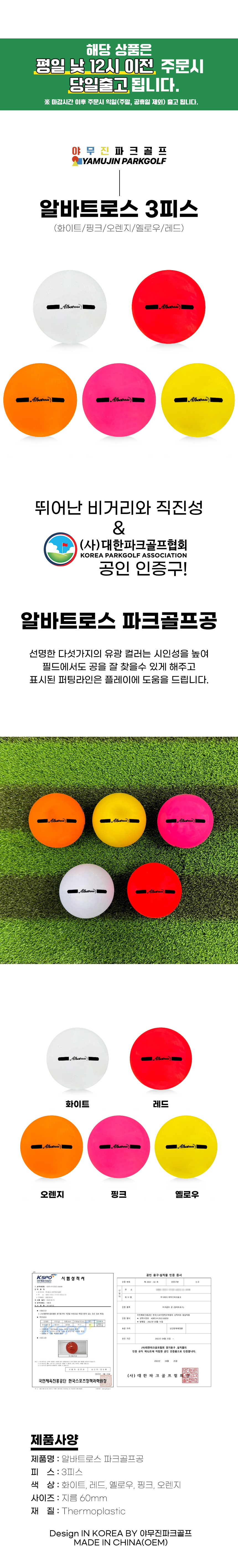 야무진 알바트로스 3피스 파크골프공 5color