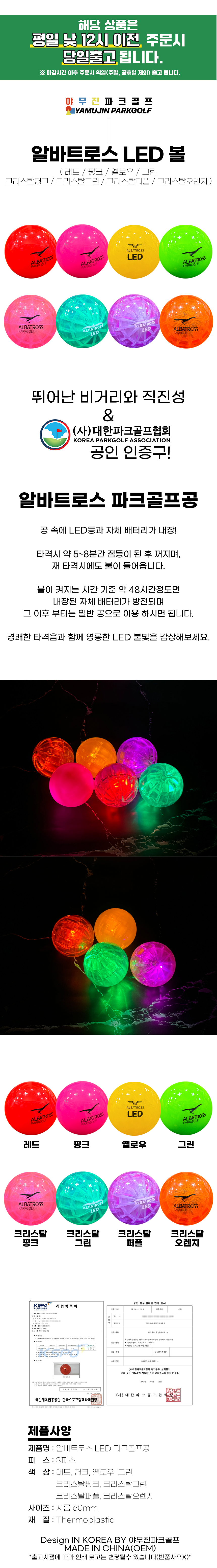 야무진 알바트로스 LED 발광 파크골프공 8color