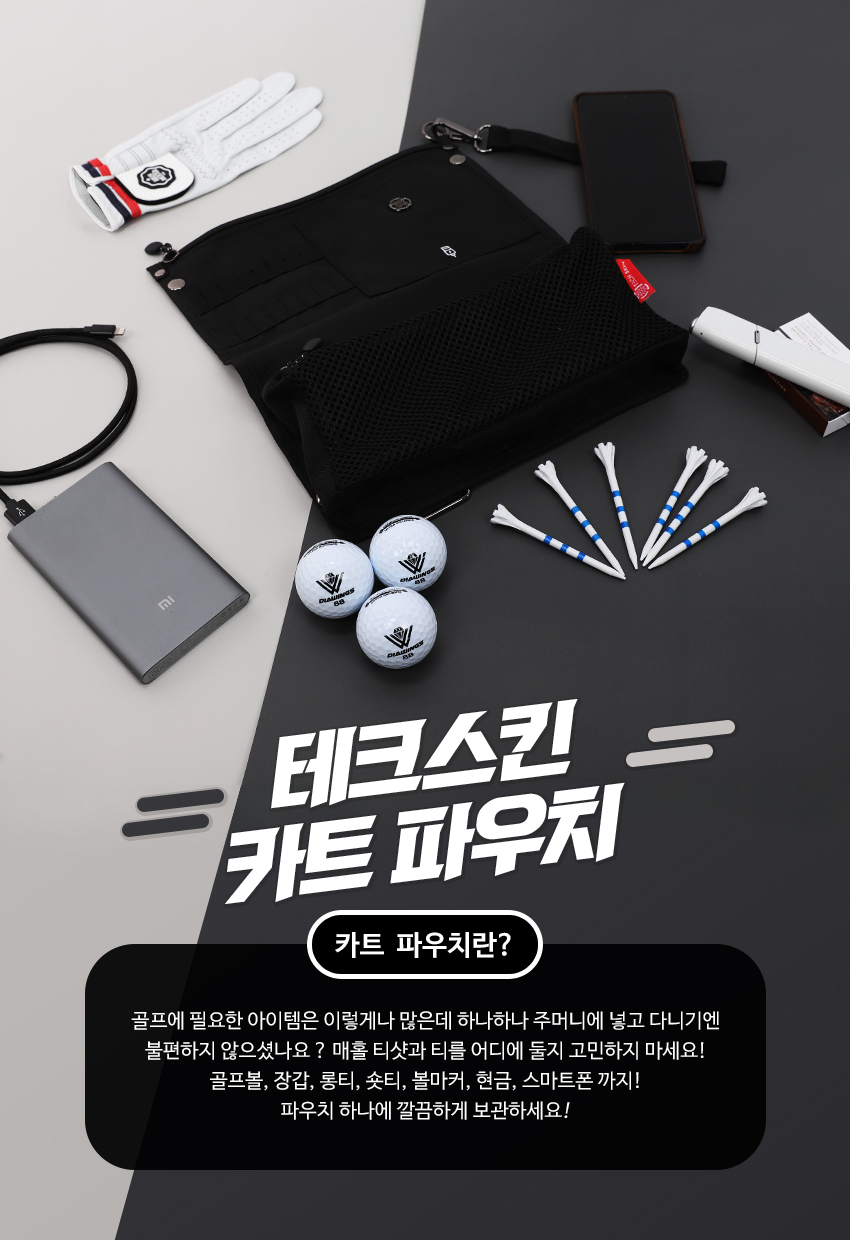 테크스킨 컬러 카트 멀티 골프파우치 4color