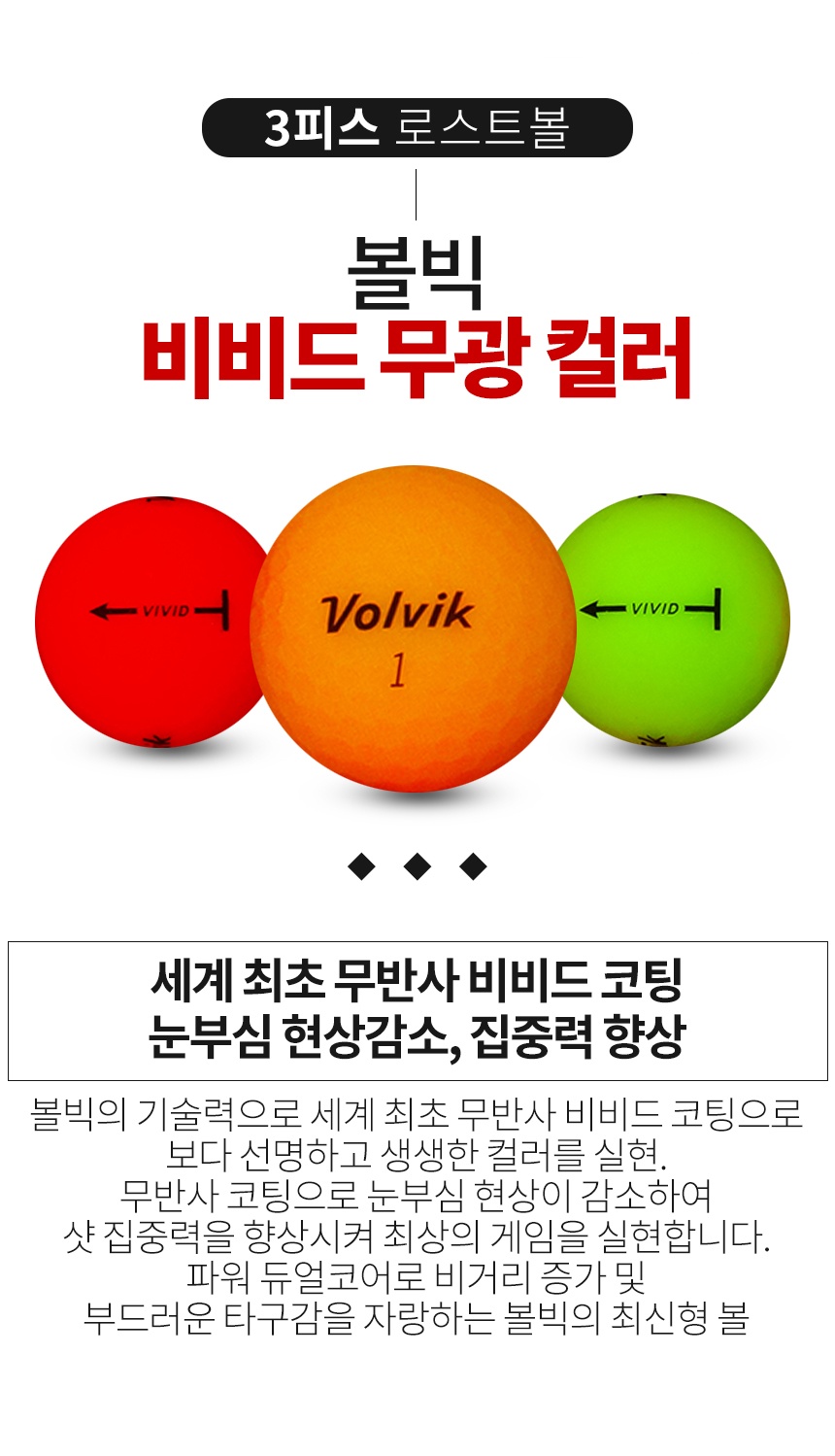 볼빅 VIVID (비비드) 무광 컬러혼합 3피스 A-급 로스트볼 16개