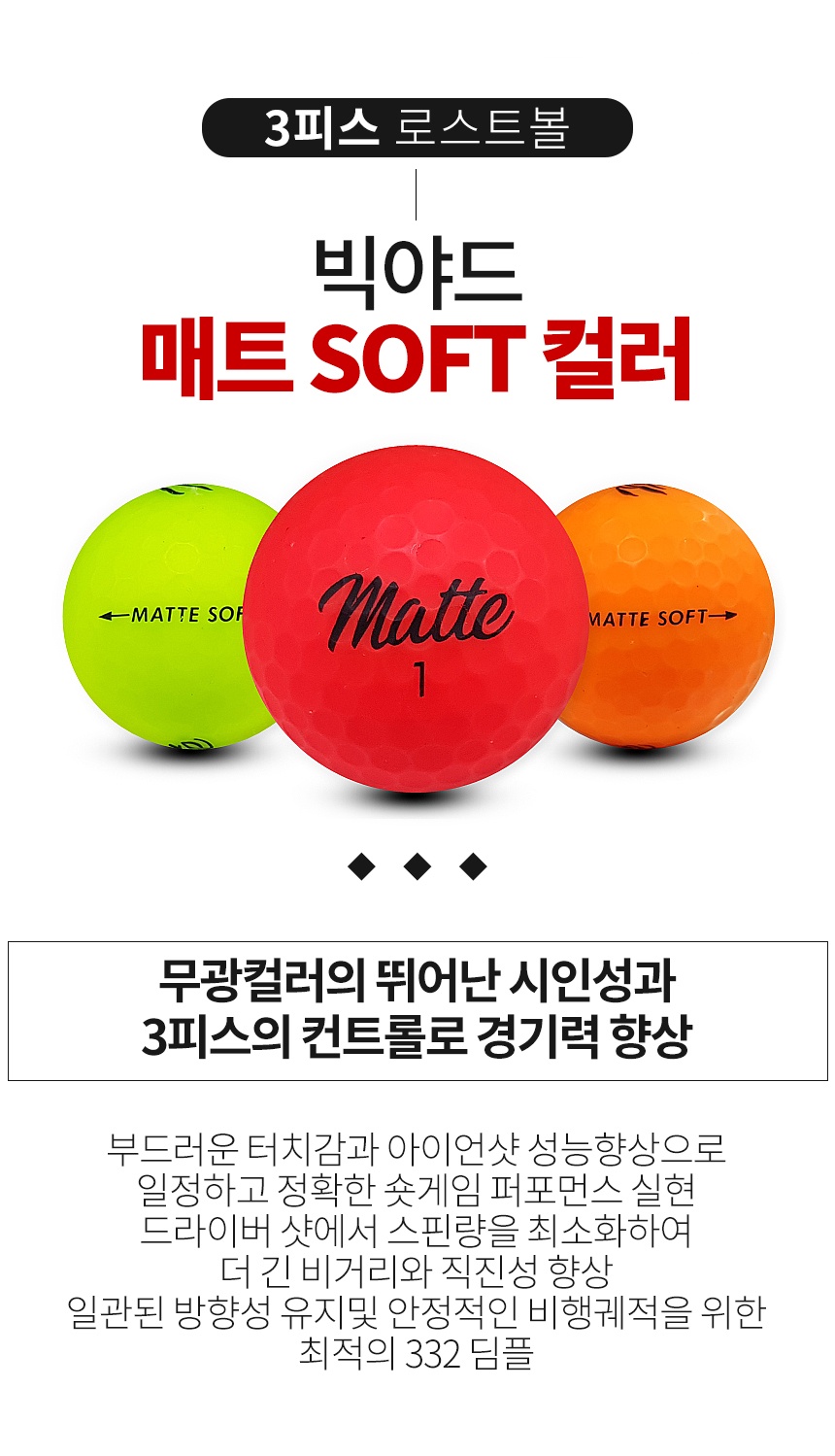 빅야드 매트 SOFT 컬러혼합 3피스 B+급 로스트볼 16개
