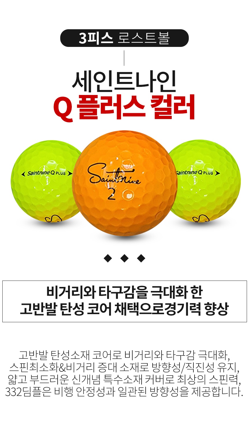 세인트나인 Q PLUS 컬러혼합 3피스 B+급 로스트볼 16개