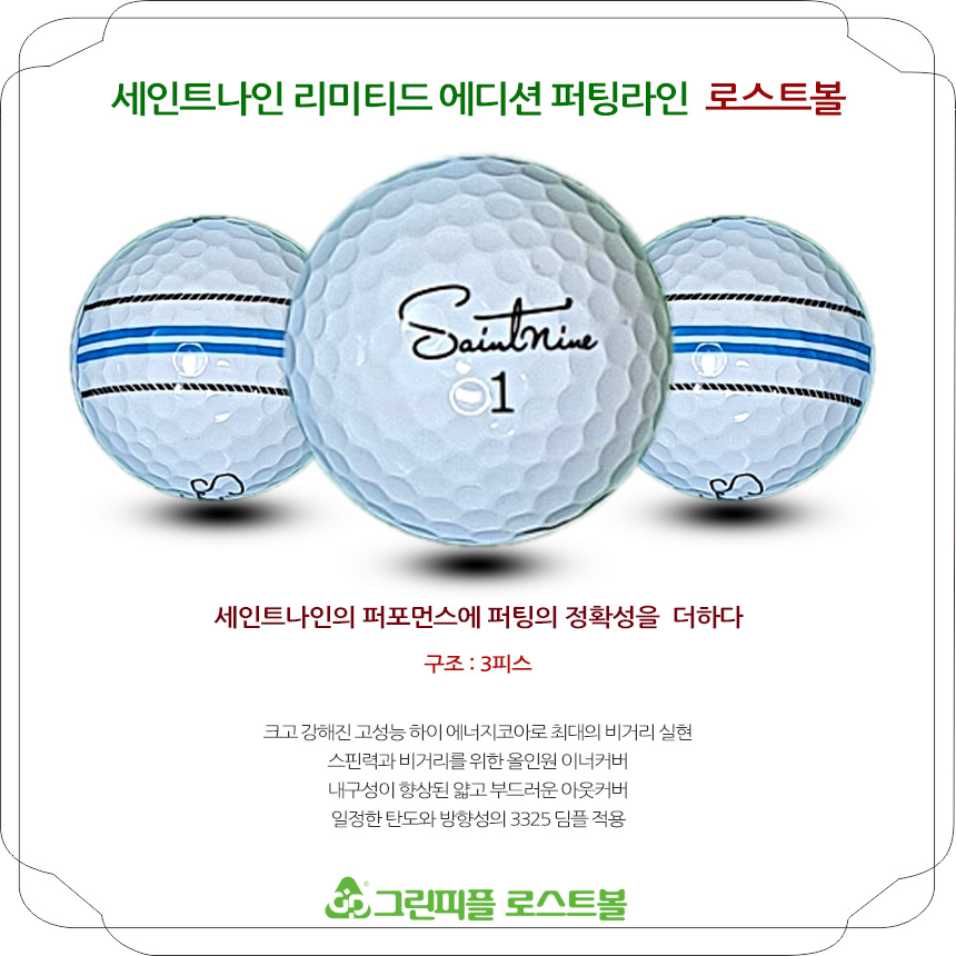 세인트나인 리미티드에디션 퍼팅컨트롤 A급 로스트볼 16개