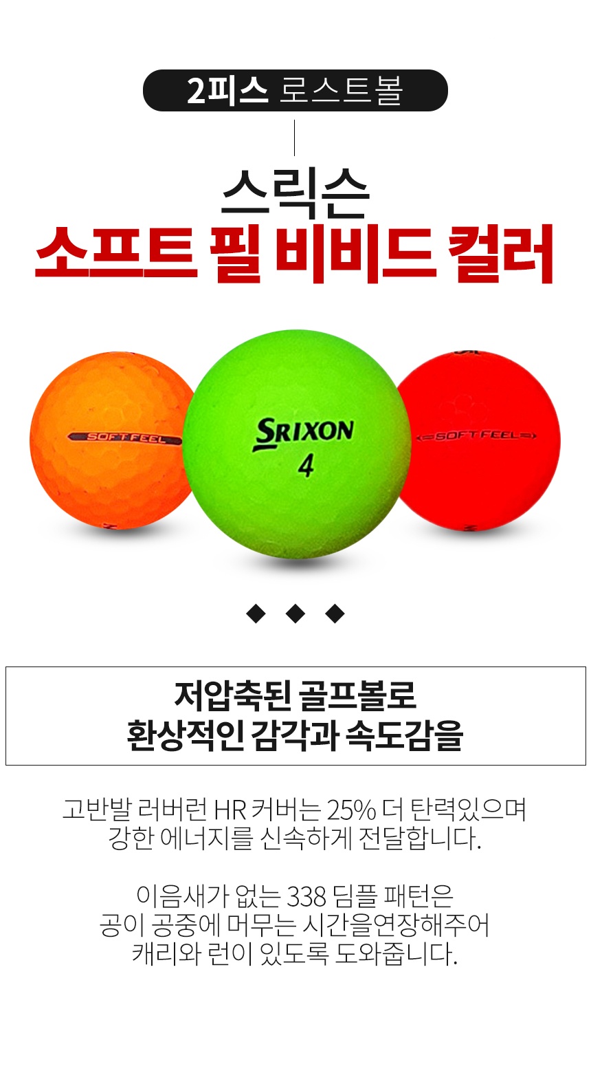 스릭슨 소프트 필 비비드 컬러혼합 2피스 A-급 로스트볼 16개
