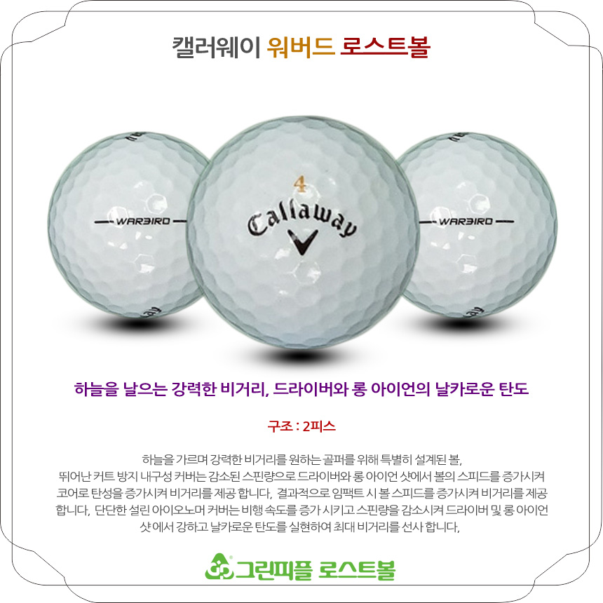 캘러웨이 워버드 2피스 B+급 로스트볼 16개