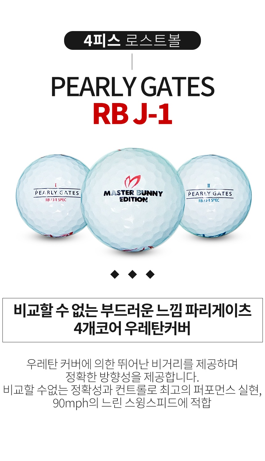 크리스 파리게이츠 RB J1 4피스 B+급 로스트볼 16개