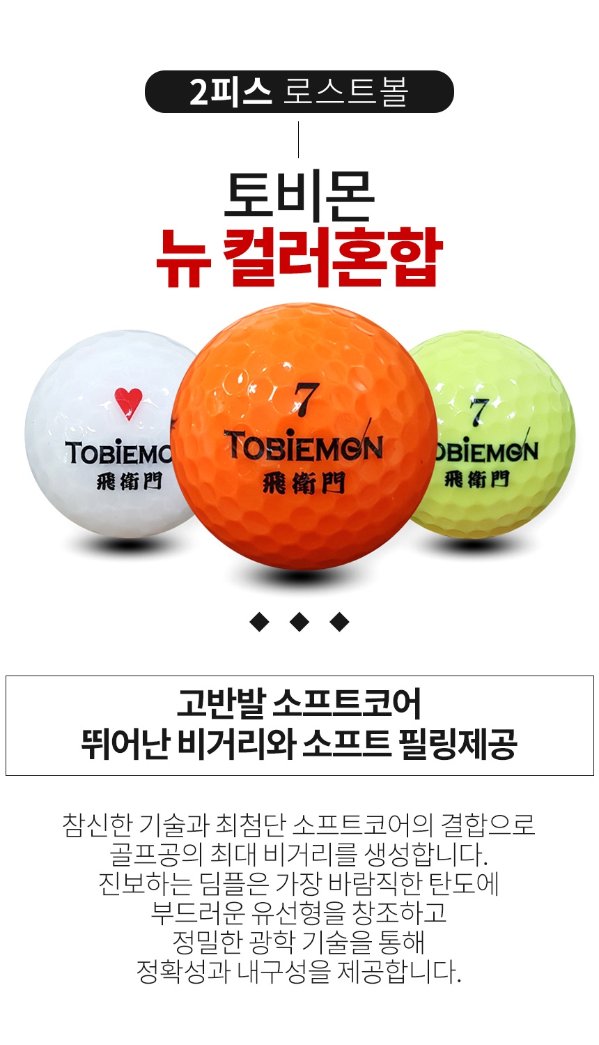 토비몬(TOBIMON) 뉴 컬러혼합 2피스 B+급 로스트볼 16개