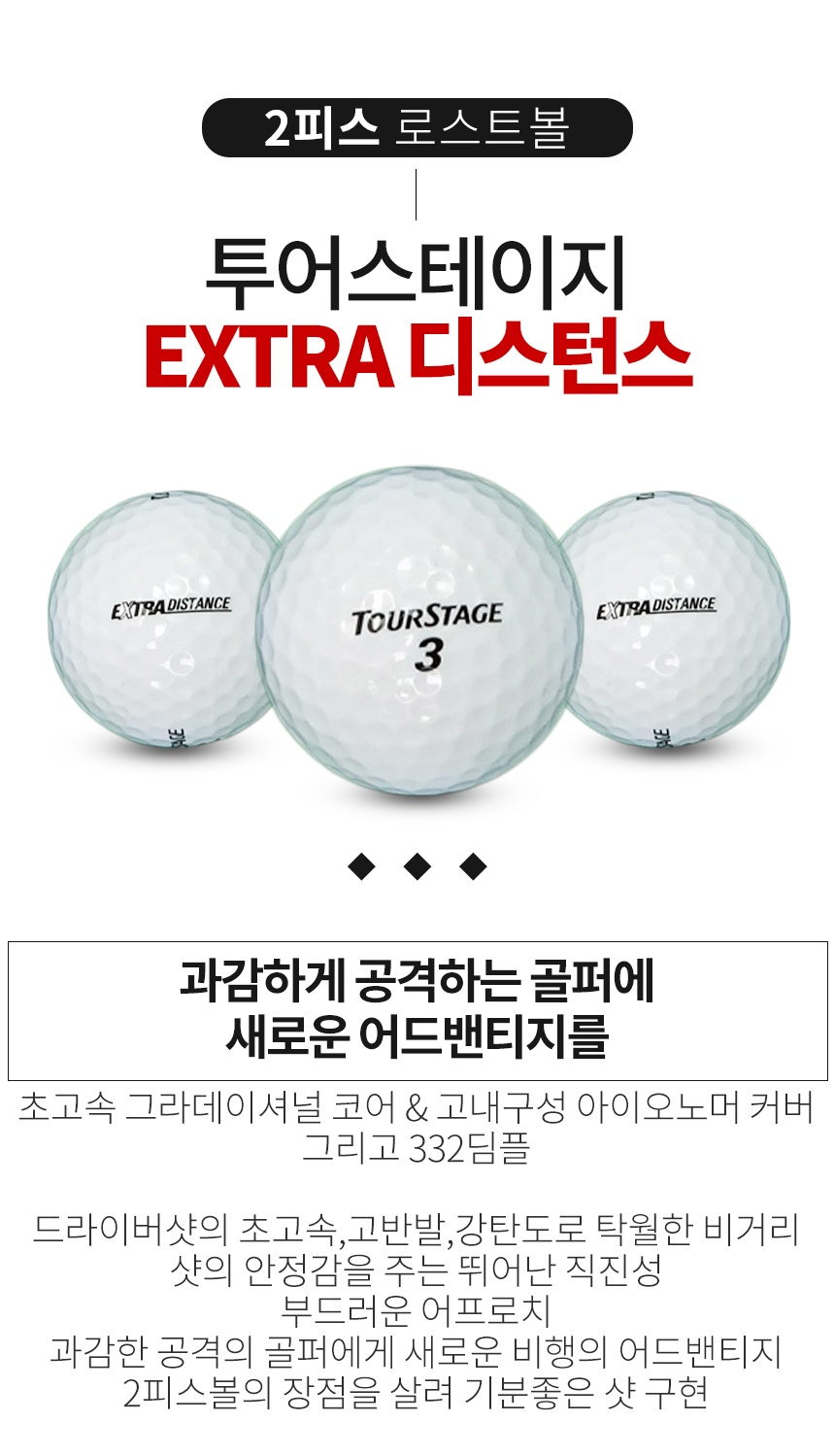 투어스테이지 EXTRA 디스턴스 2피스 B+급 로스트볼 16개