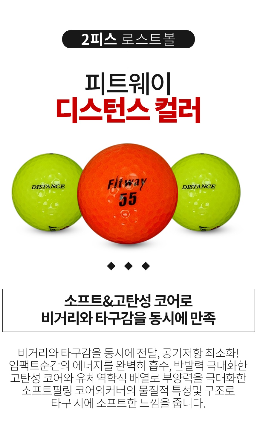 피트웨이 디스턴스 컬러혼합 2피스 A+급 로스트볼 16개