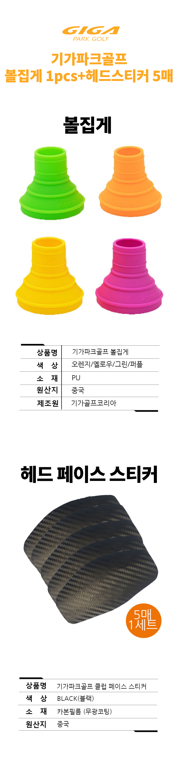 [SET] 기가파크골프 볼 집게 1ea(4color) + 헤드 페이스 스티커 5매