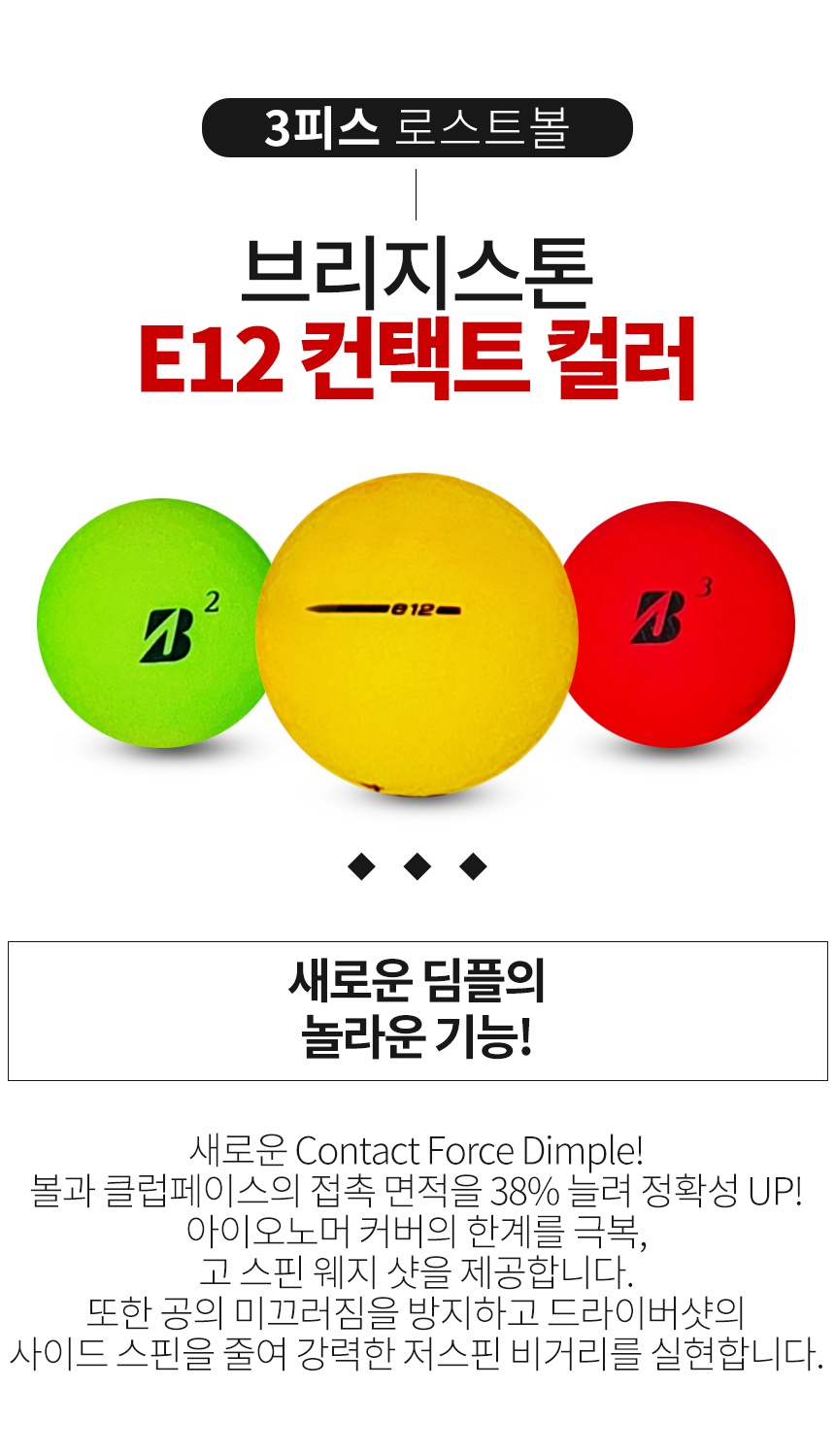 브리지스톤 E12 컨택트 컬러혼합 3피스 B+급 로스트볼 16개