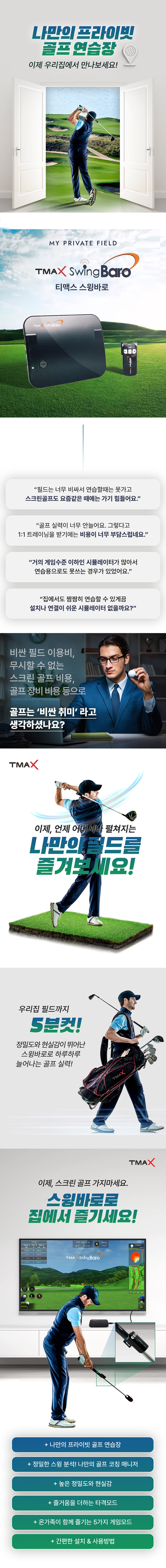 티맥스 스윙바로 골프 연습 시뮬레이터
