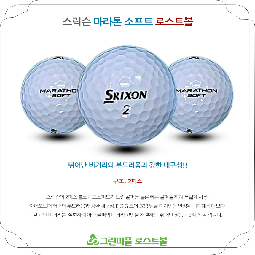 스릭슨 마라톤 소프트 2피스 A-급 로스트볼 16개