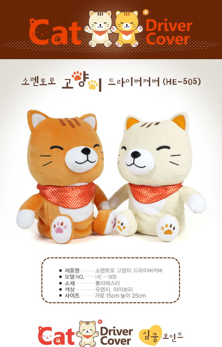 소렌토로 애니멀 고양이 모찌 드라이버커버 클럽커버 2컬러