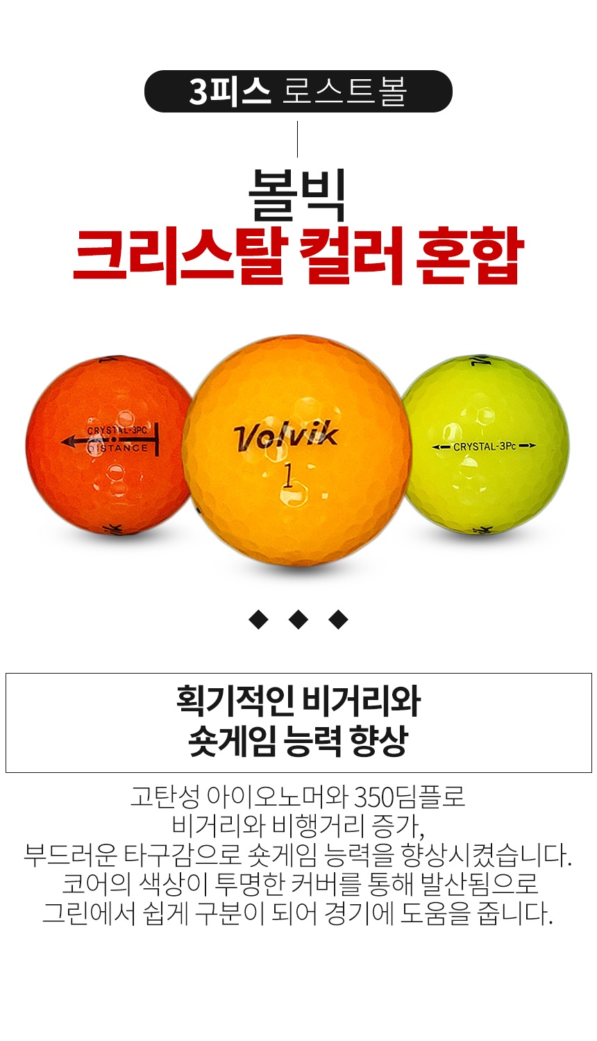 볼빅 크리스탈 컬러혼합 3피스 B+급 로스트볼 16개 [이미지X]