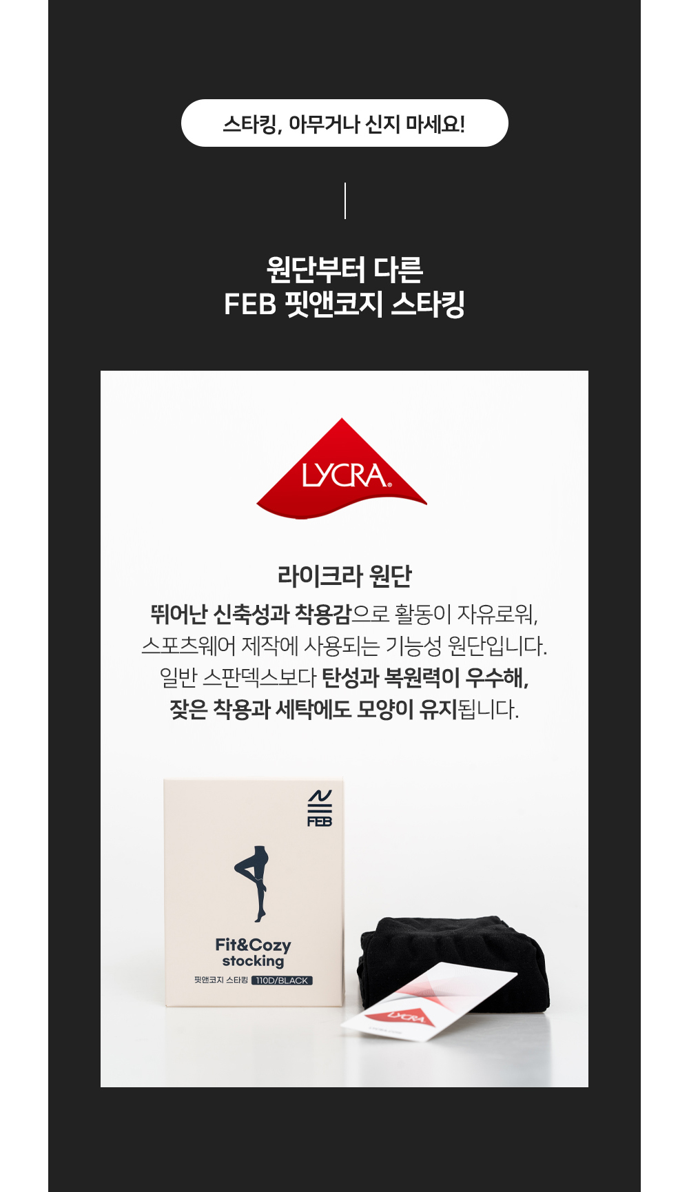 FEB 핏앤코지 라이크라 검정스타킹