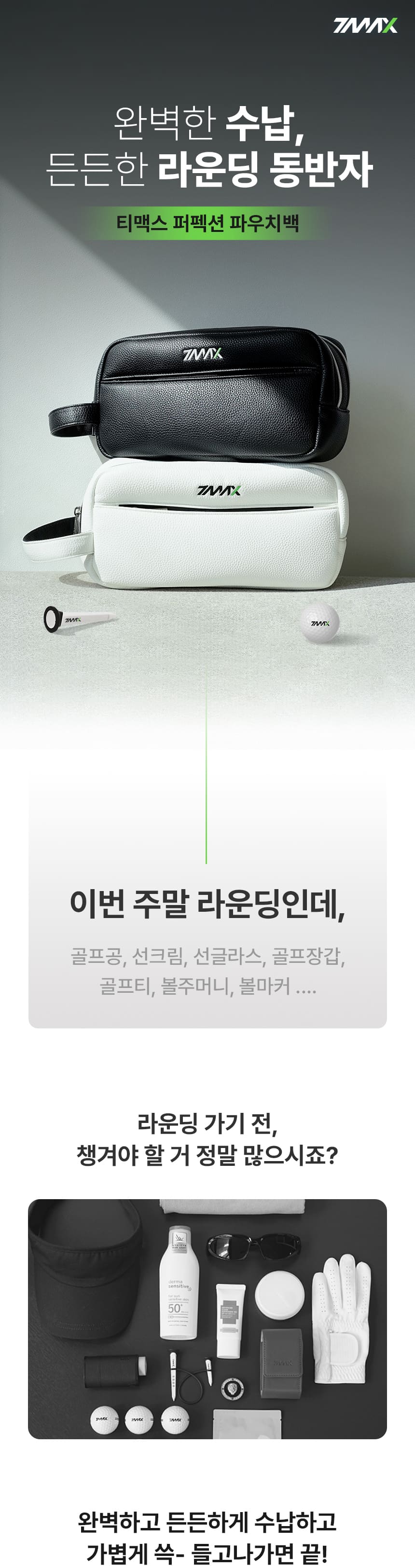 TMAX 티맥스 퍼펙션 골프 투지퍼 파우치 2color