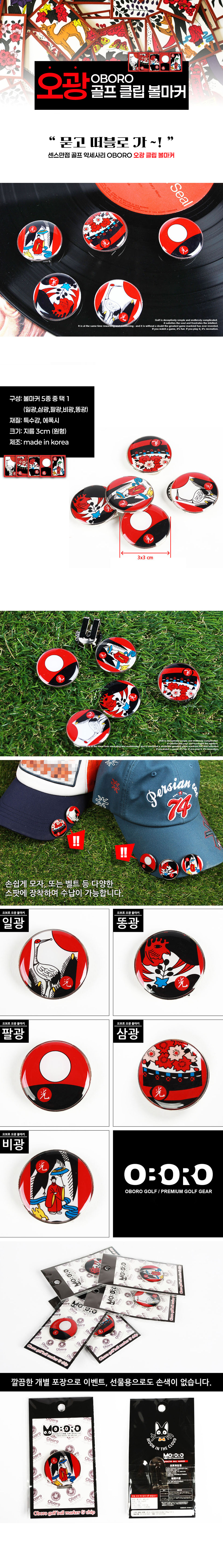 오보로 오광 클립 볼마커 5종