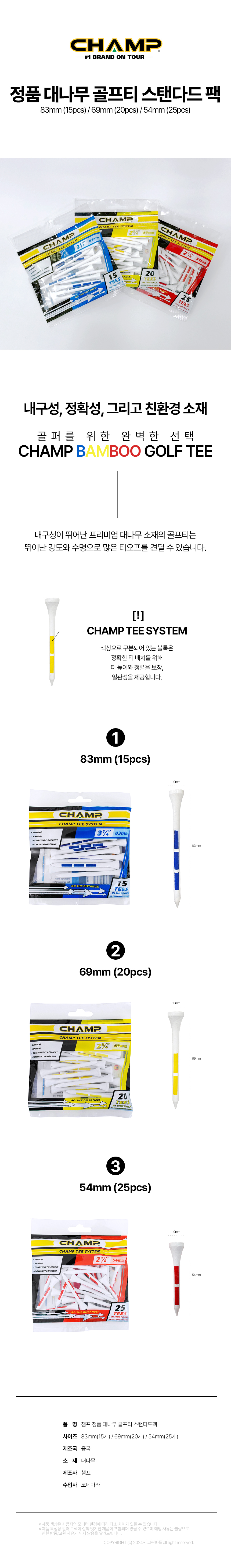 CHAMP 챔프 대나무 골프티 스탠다드팩