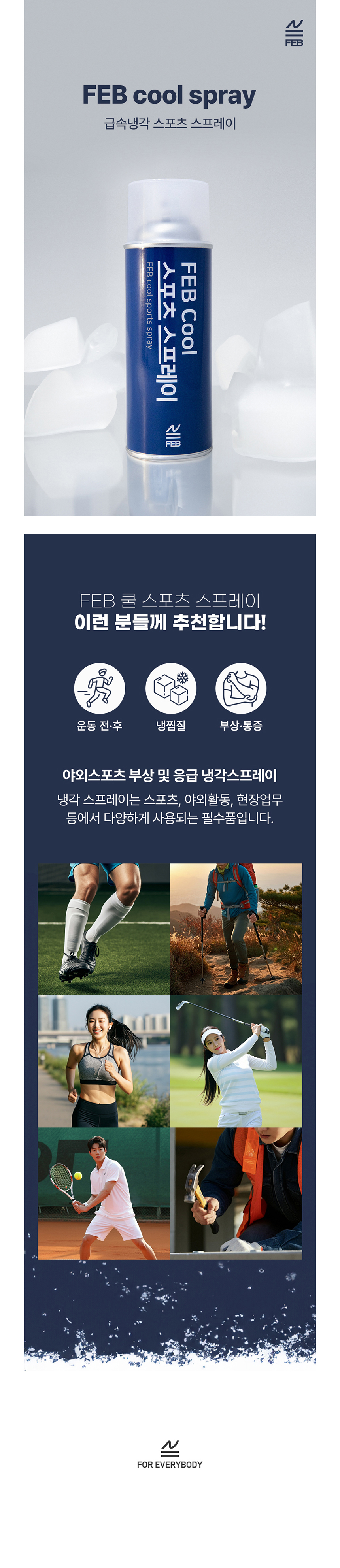 FEB Cool 스포츠 쿨링 스프레이 대용량 420ml