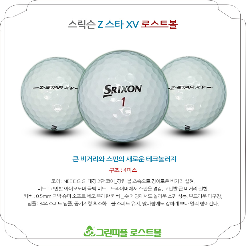 스릭슨 Z 스타 XV 4피스 B급 로스트볼 16개