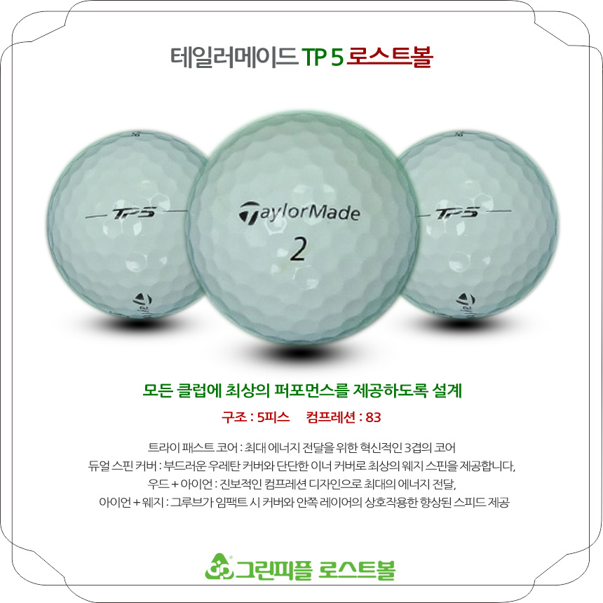 테일러메이드 TP5 5피스 B+급 로스트볼 16개
