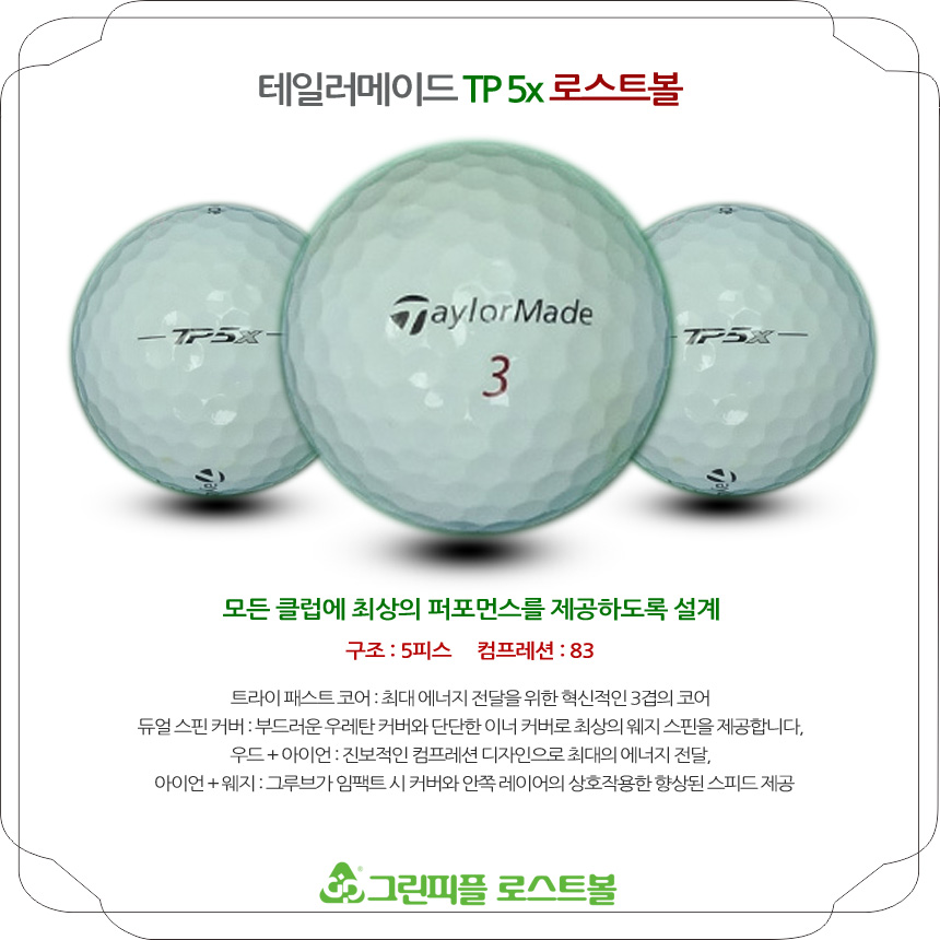 테일러메이드 TP5x 5피스 B급 로스트볼 16개