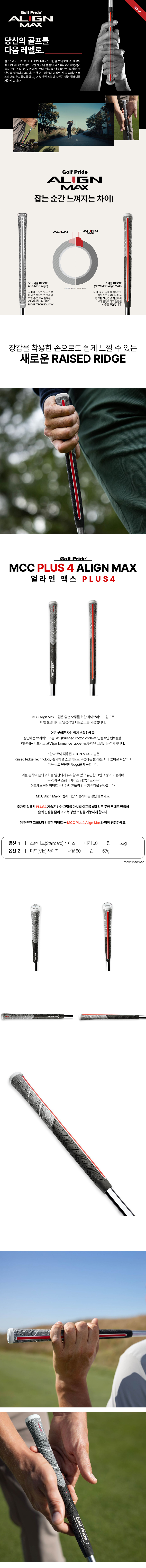 골프프라이드 MCC Align Max PLUS4 얼라인 맥스 플러스4 그립