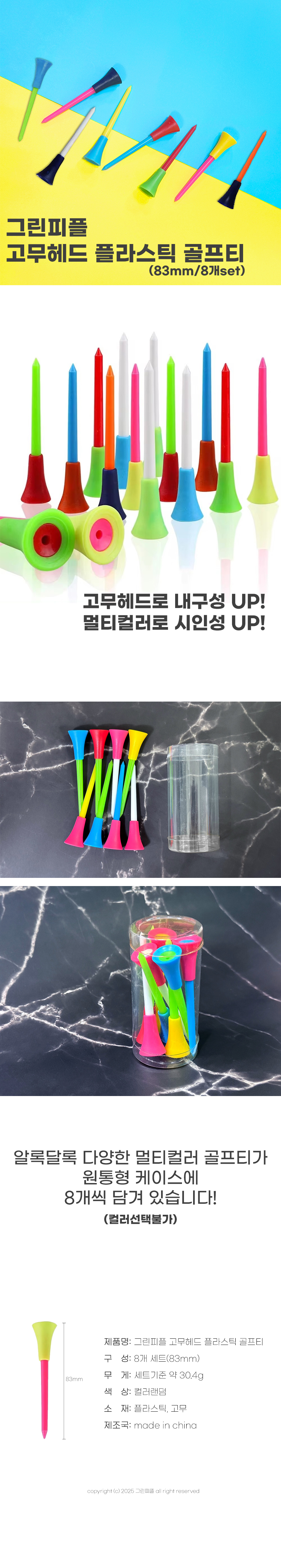 고무헤드 플라스틱 골프티 83mm (8개set)