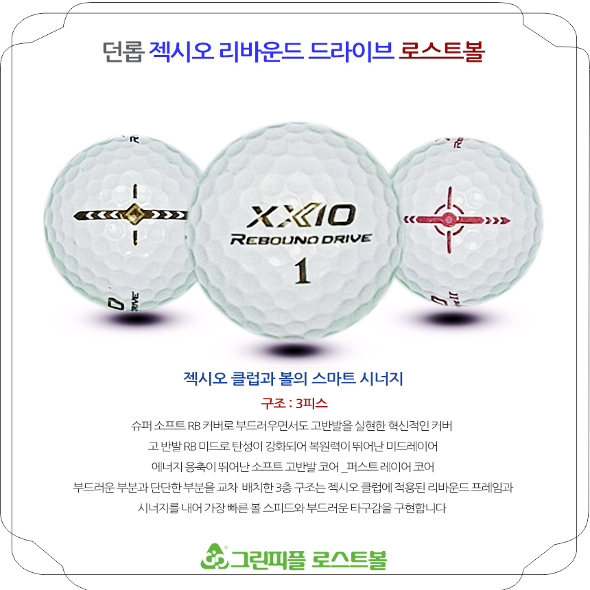 던롭 젝시오 리바운드 드라이브볼 3피스 B급 로스트볼 16개