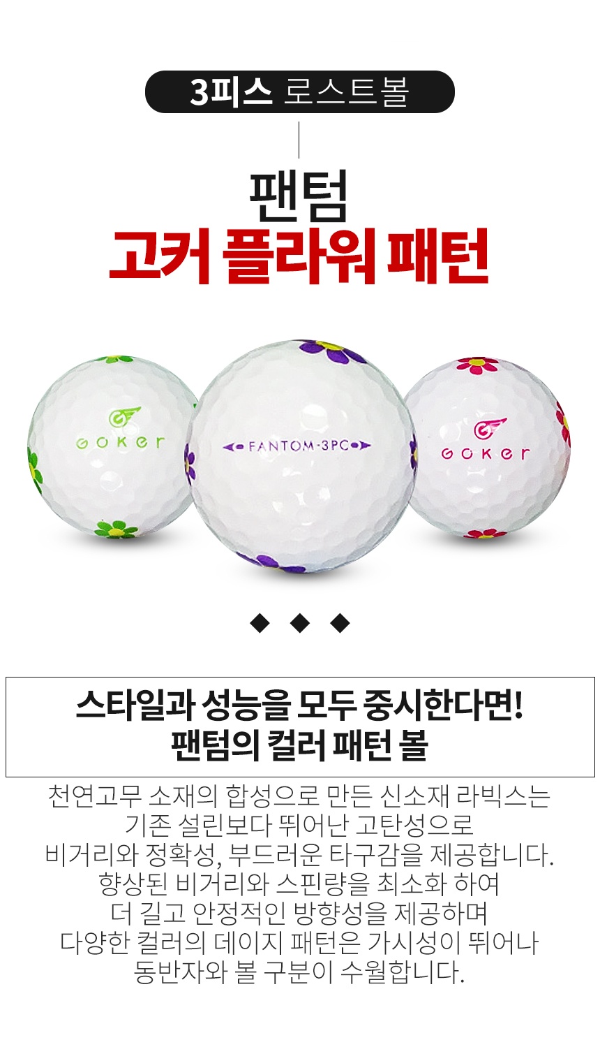 팬텀 고커 플라워패턴 3PC 컬러혼합 3피스 A-급 로스트볼 16개