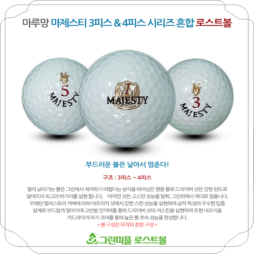 마루망 마제스티 시리즈 혼합 3,4피스 A급 로스트볼 16개