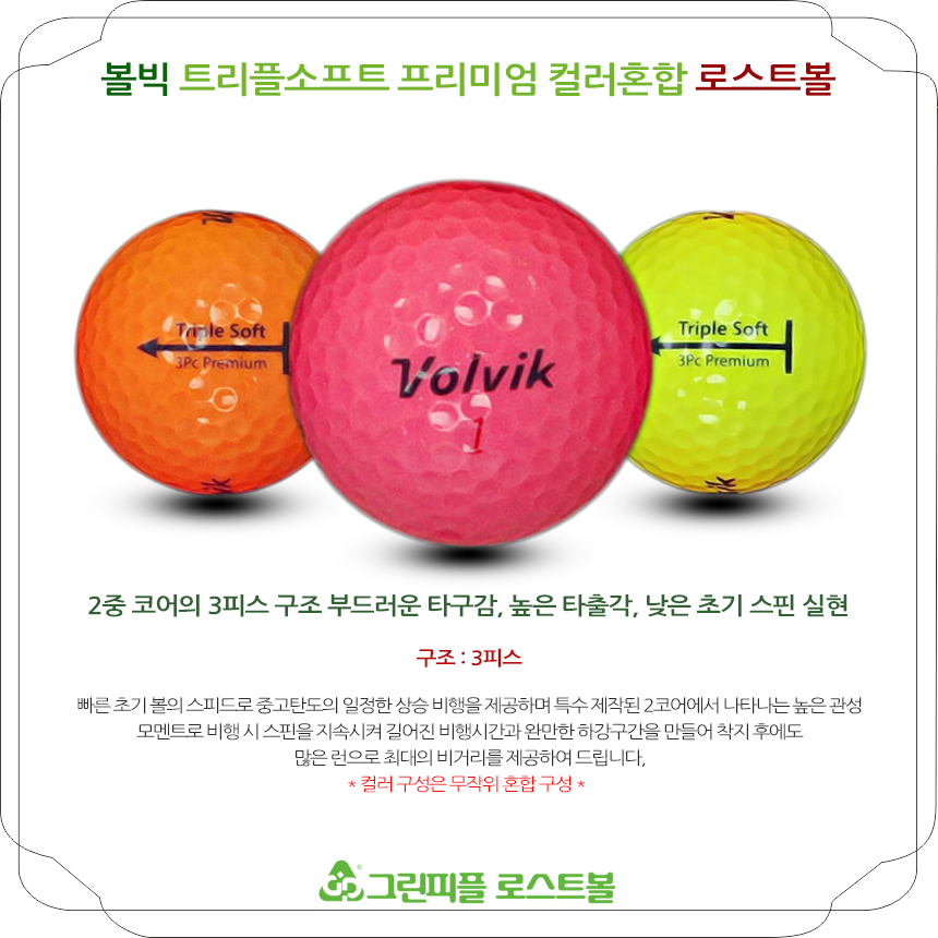 볼빅 트리플소프트 프리미엄 컬러혼합 3피스 B+급 로스트볼 16개