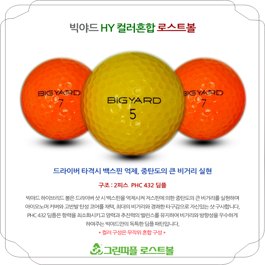 빅야드 HY 컬러혼합 2피스 B+급 로스트볼 16개