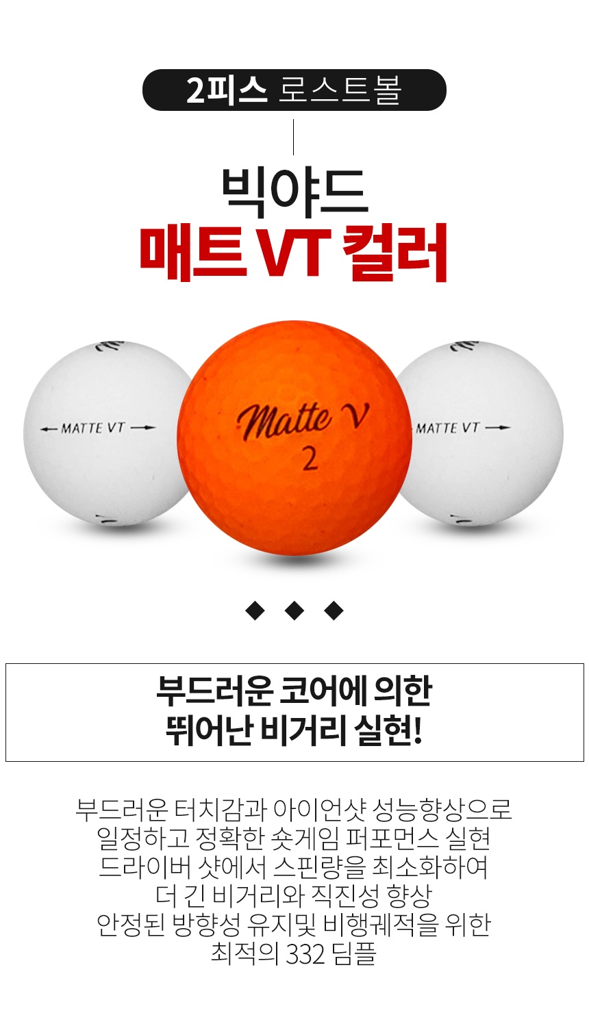 빅야드 매트 VT 컬러혼합 2피스 A-급 로스트볼 16개