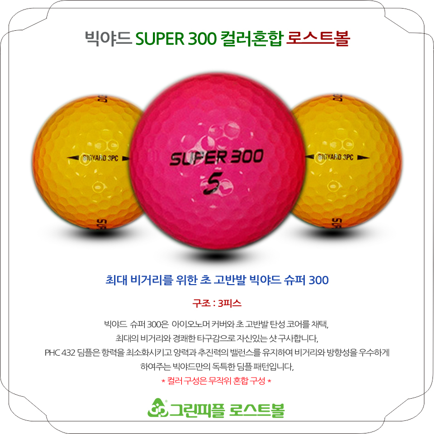 빅야드 슈퍼 300 3피스 컬러혼합 A+급 로스트볼 16개