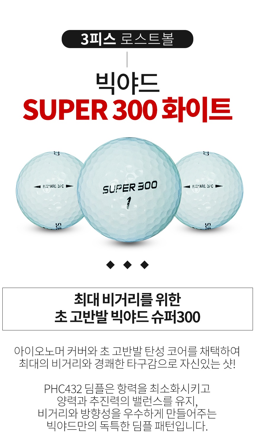 빅야드 슈퍼 300 3피스 B+급 로스트볼 16개